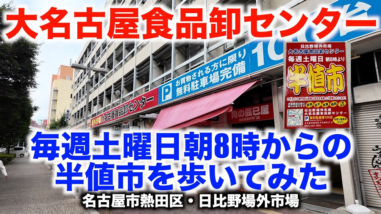【大名古屋食品卸センター】毎週土曜日朝8時からの半値市を歩いてみた〈名古屋市熱田区・日比野場外市場〉2024/6 【Dai-Nagoya Food Wholesale Center】Walking