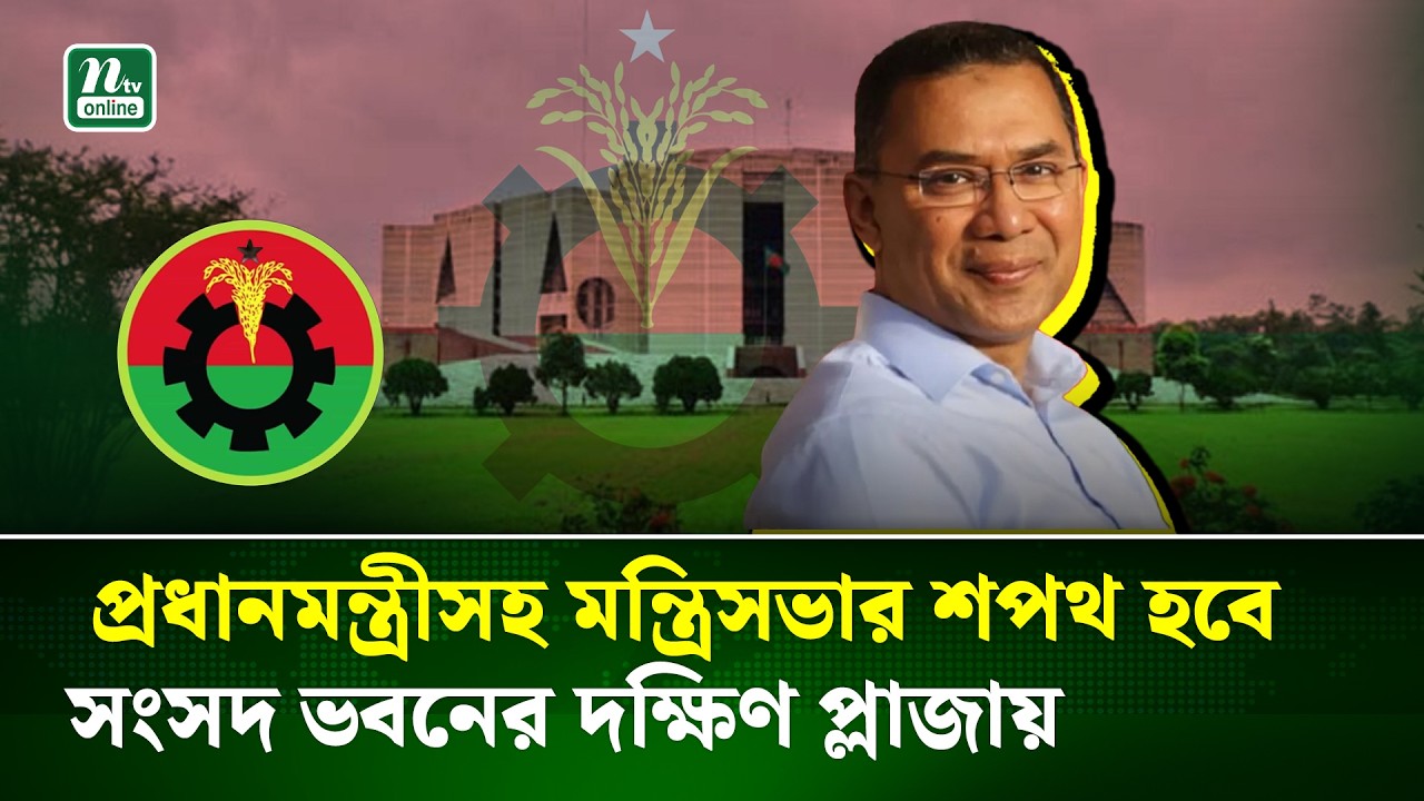 প্রথমবারের মত রেওয়াজ ভেঙে উন্মুক্ত স্থানে অনুষ্ঠিত হচ্ছে শপথ | Oath Ceremony | NTV