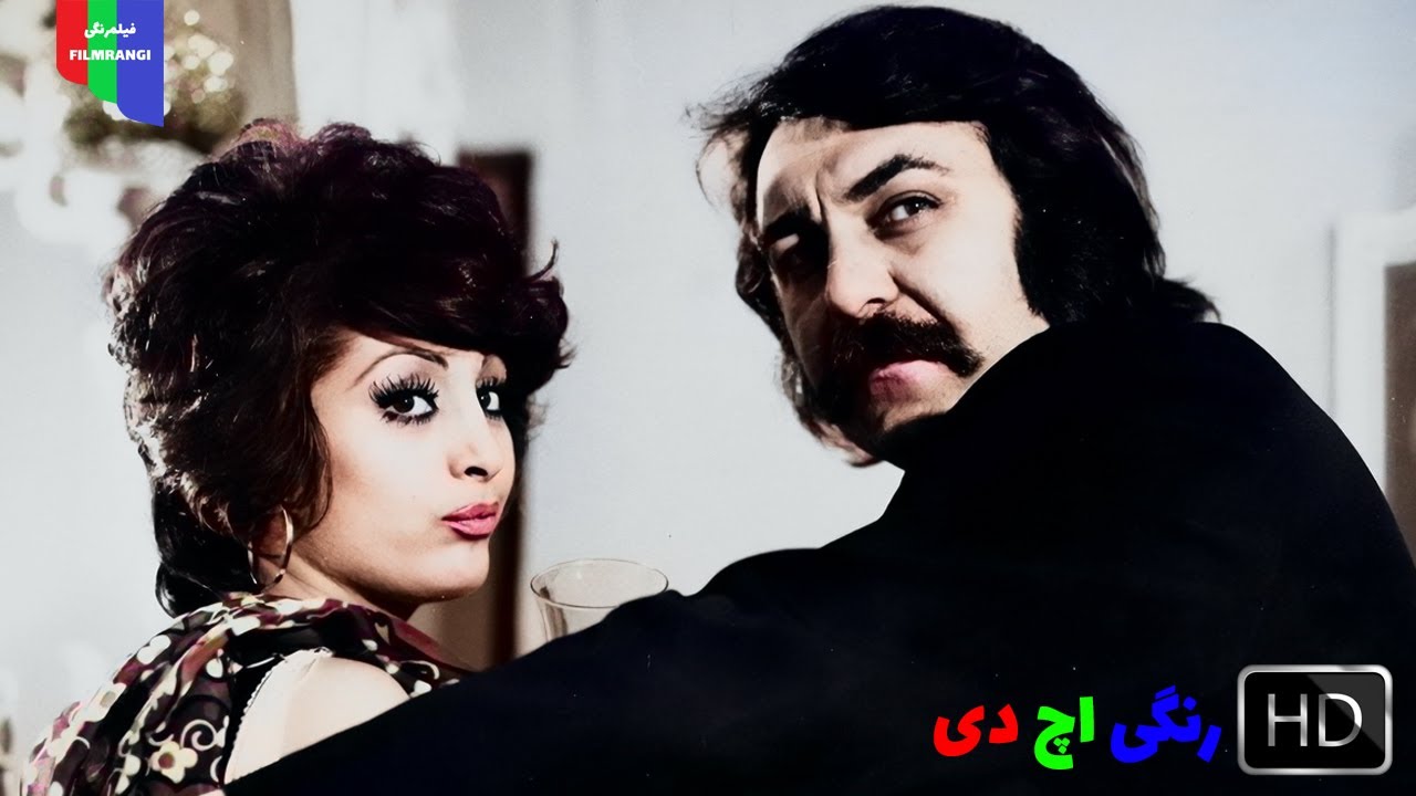 فیلم قدیمی؛ جوانمرد | ۱۳۵۳ | رنگی اچ دی