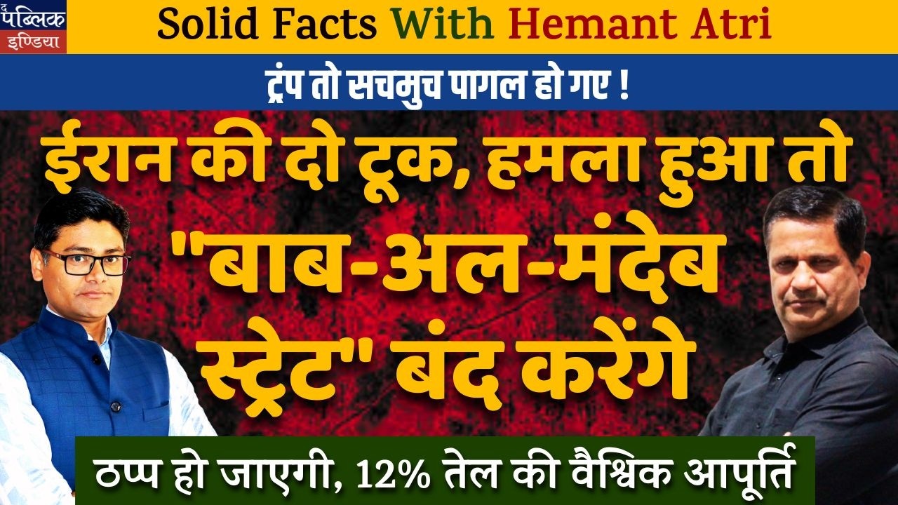 Hemant Atri on Trump Has Gone Crazy? Iran&rsquo;s Stern Warning: We'll Close Bab al-Mandeb Strait