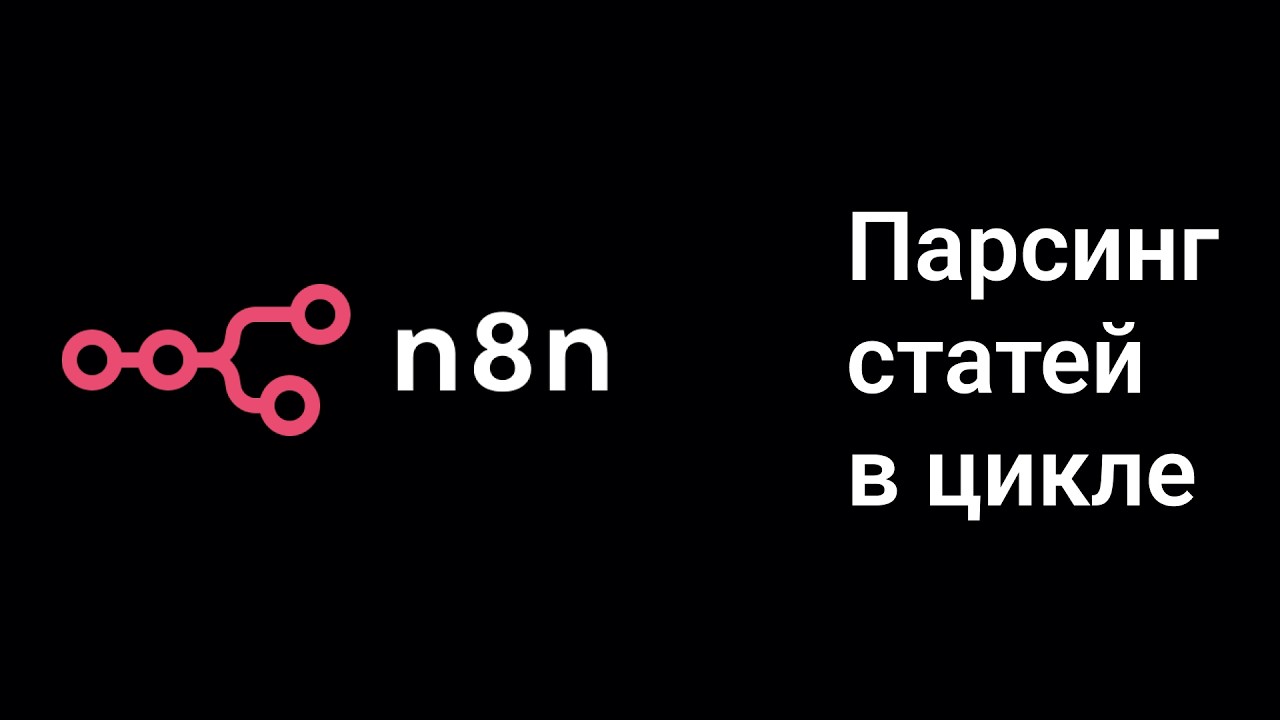 n8n: парсинг сайта по ссылкам из списка &mdash; полный гайд 2026