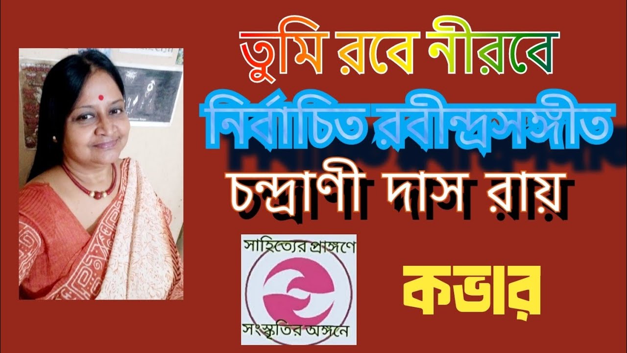 তুমি রবে নীরবে | Selected Rabindra Sangeet Cover by Chandrani Das Ray | Tagore Songs