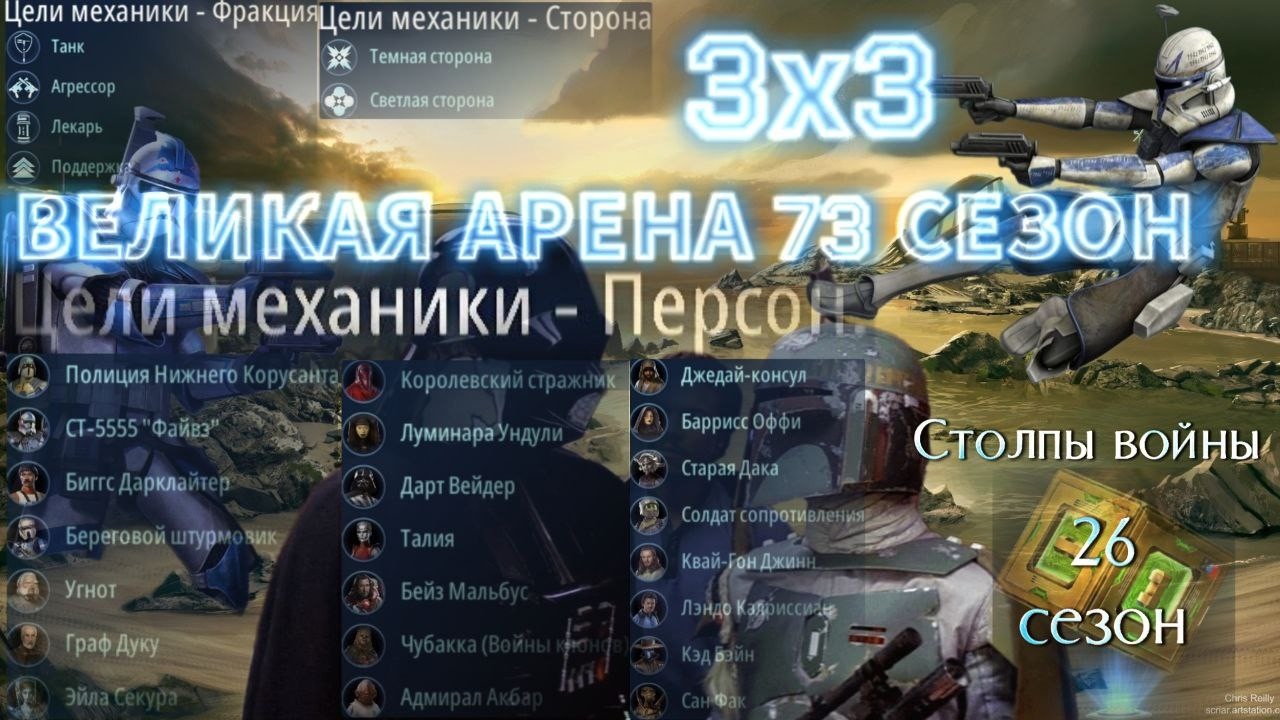 SWGOH: ВА 3х3 »Я vs Grandola Pinky Paca« 1 круг 1 раунд 73 сезон
