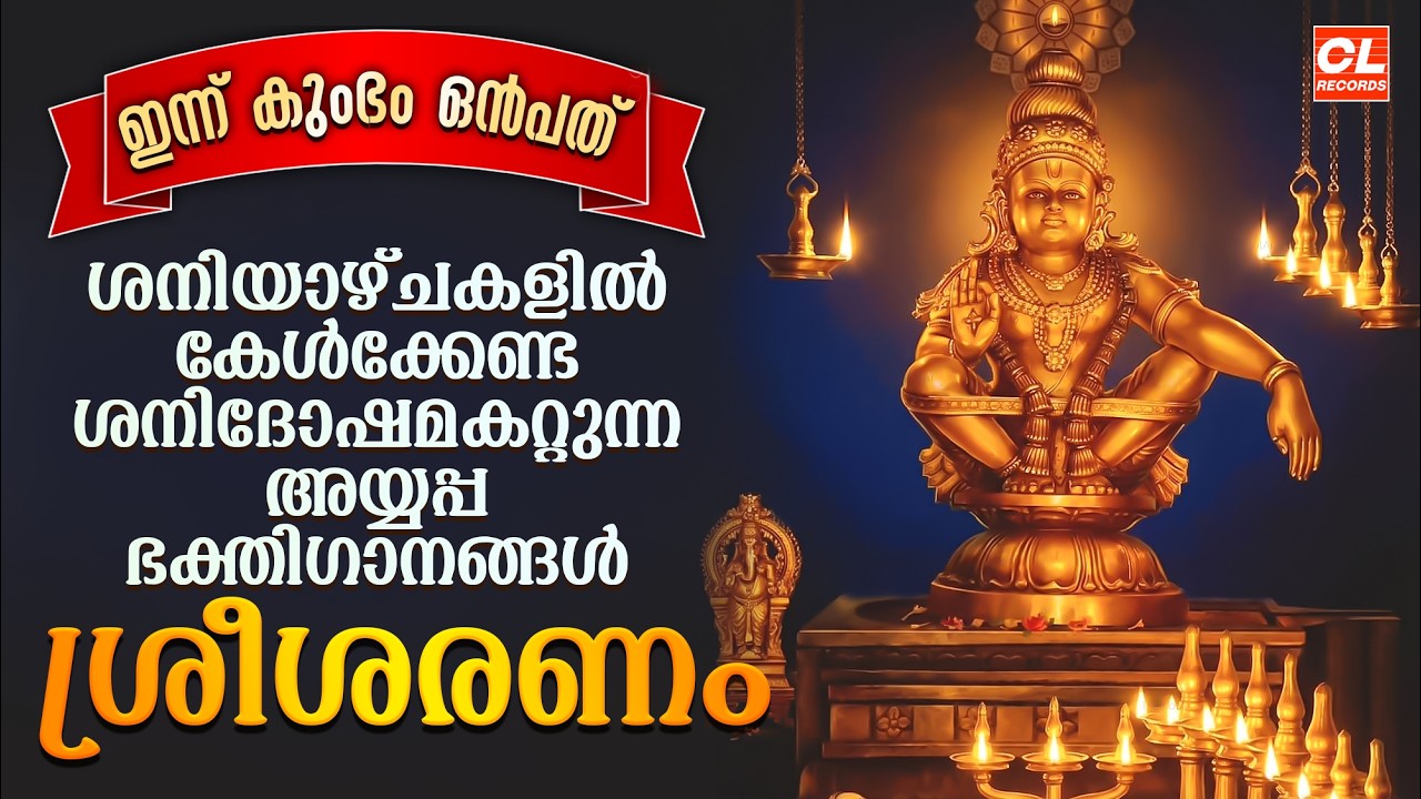ശ്രീ ശരണം | Sree Saranam | Ayyappa Songs Malayalam | Ayyappa Devotional Songs Malayalam | Bhakthi