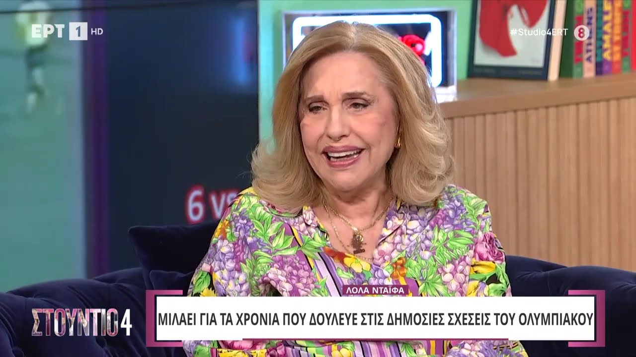 H Λόλα Νταϊφά στο «Στούντιο 4»