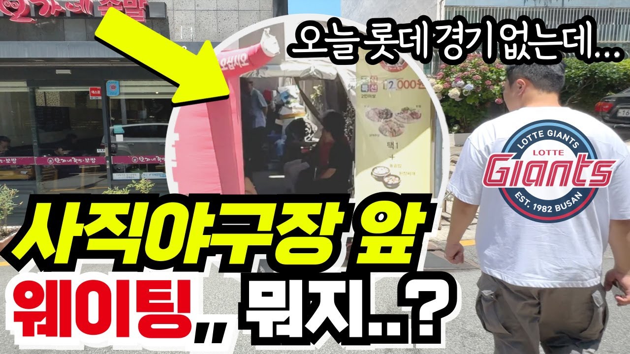 사직야구장 앞 웨이팅의 정체는? 롯데경기 없는데도..! #사직야구장 #롯데자이언츠 #사직맛집 #부산여행 #요시키업