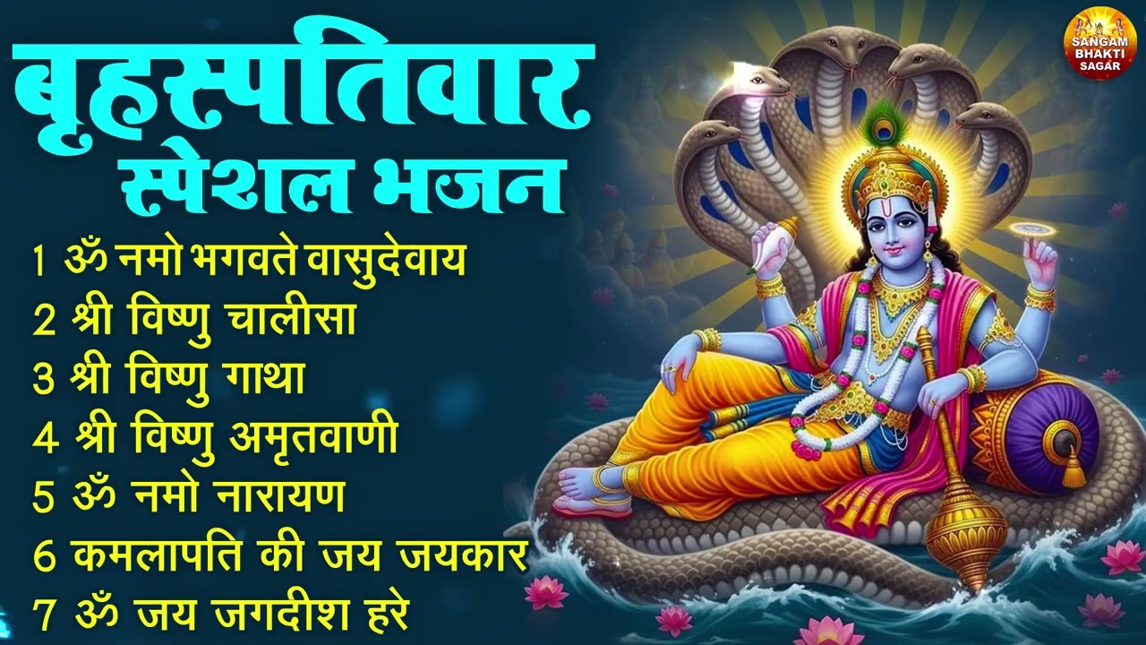 बृहस्पतिवार भक्ति भजन : ॐ नमो भगवते वासुदेवाय, श्रीमन नारायण, विष्णु अमृतवाणी, विष्णु चालीसा व आरती