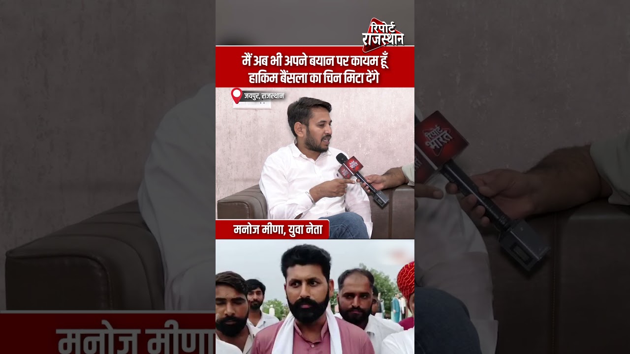 मनोज मीणा के बयान पर बढ़ा विवाद, हाकिम बैंसला को लेकर दोहराया अपना रुख | Report Rajasthan