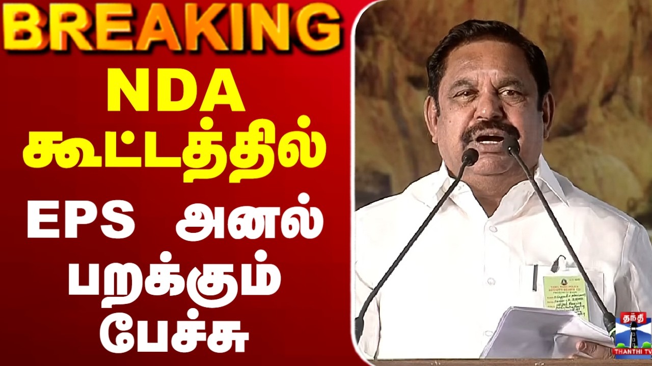 🔴LIVE : NDA கூட்டத்தில் EPS அனல் பறக்கும் பேச்சு