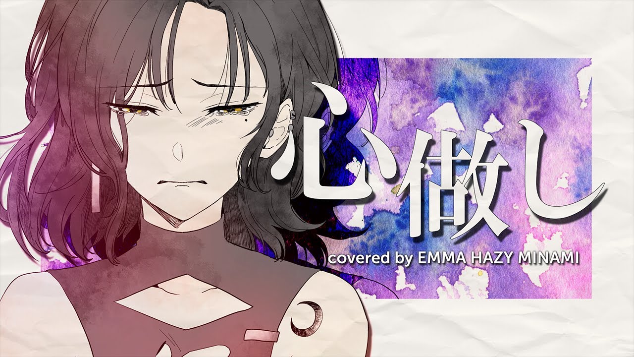 心做し 歌ってみた/ EMMA HAZY MINAMI #EMMAHAZY