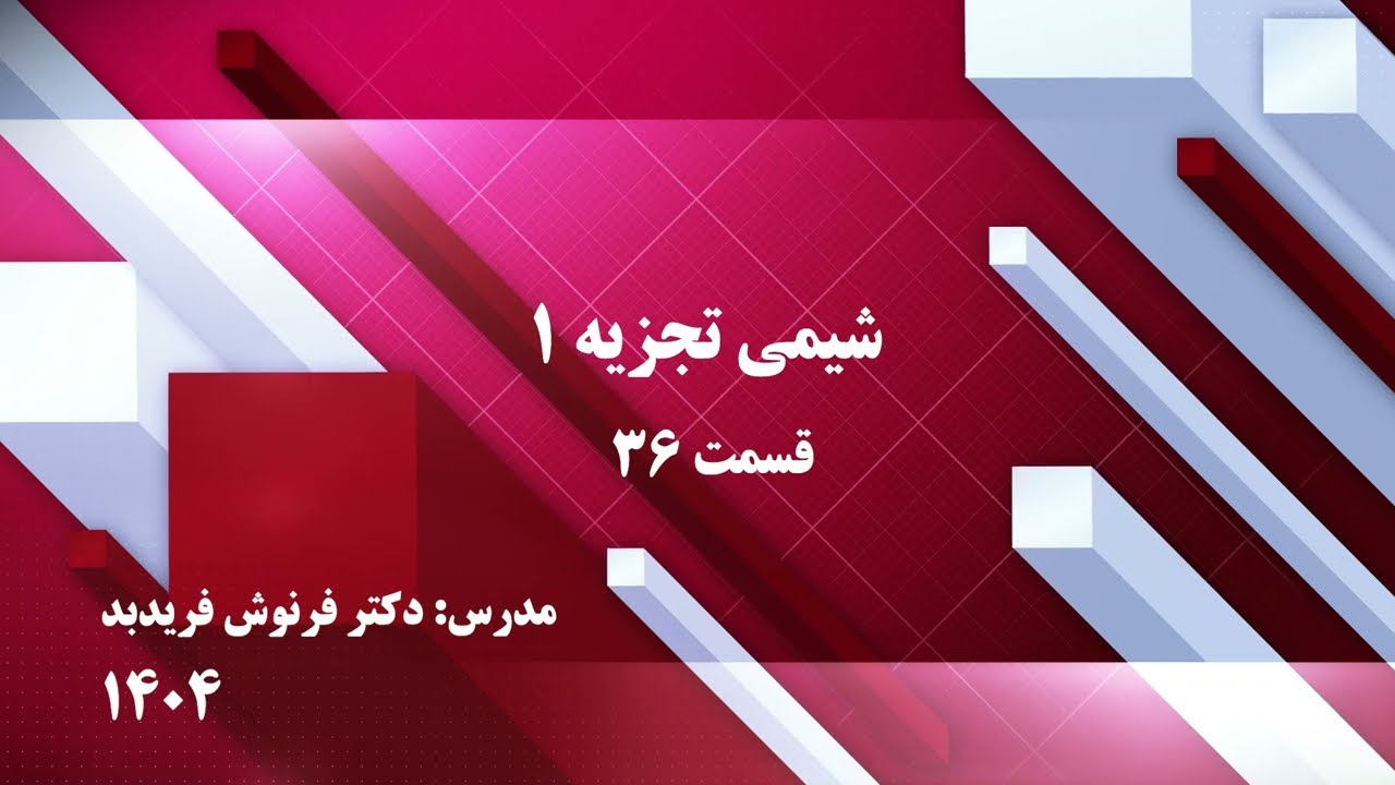شیمی تجزیه (1)-دوره کارشناسی شیمی-قسمت 36