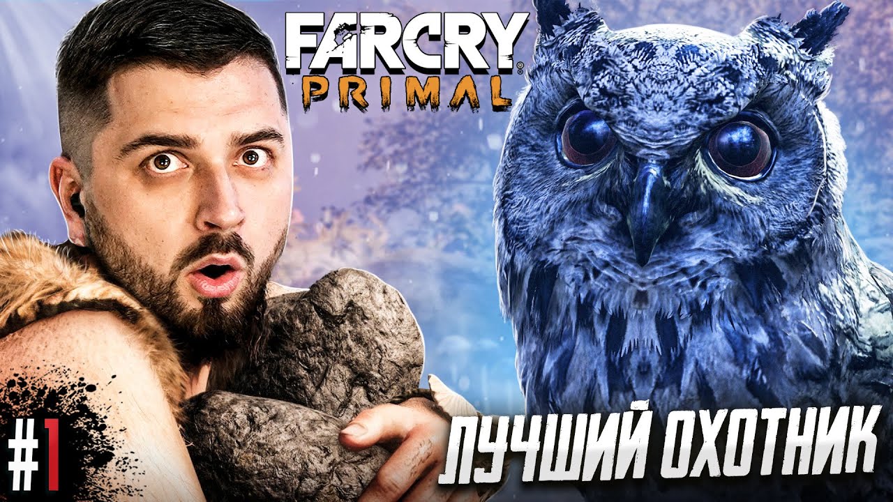 ОХОТИМСЯ НА МАМОНТОВ! ВЫЖИВАНИЕ В FAR CRY PRIMAL #1