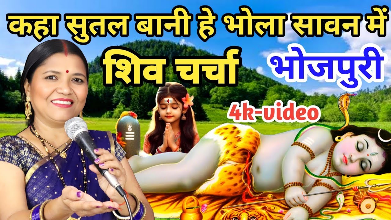 कहा सुतल बानी हे भोला सावन में | Shiv Charcha | Shiv Charcha Geet | गायत्री भजन बहार