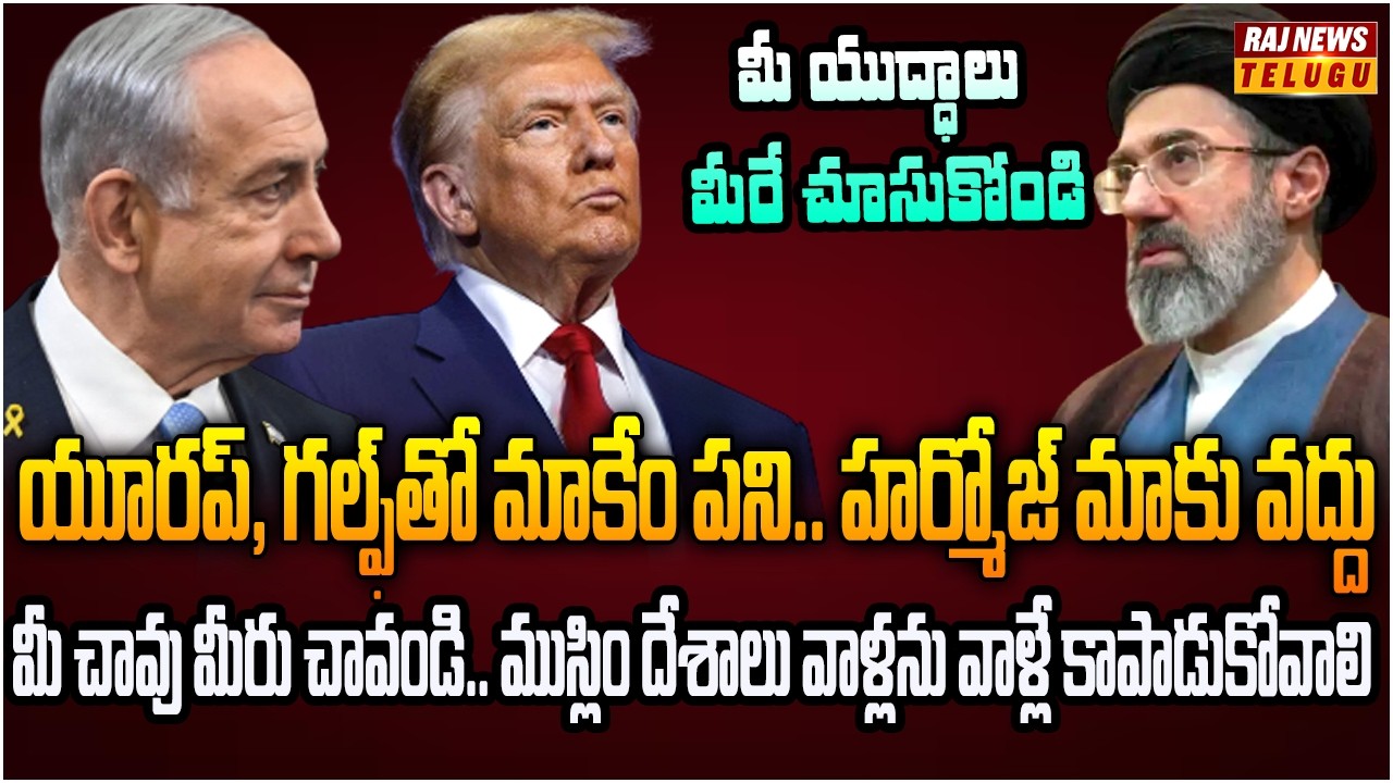 ప్రపంచానికి షాకిచ్చిన ట్రంప్.. యూరప్, గల్ఫ్‌తో మాకేం పని | Trump Big shock to World | Raj News