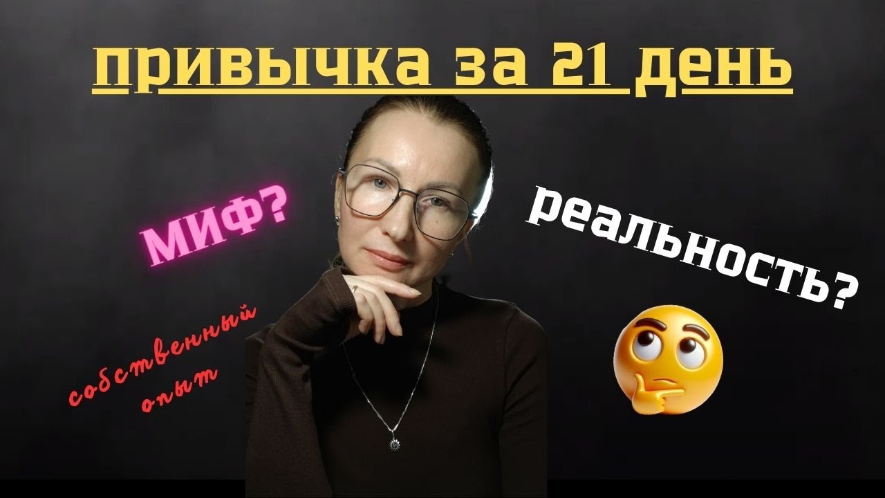 Привычка за 21 день: миф или реальность? Собственный опыт. 