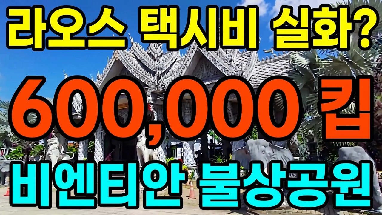 나홀로 라오스 비엔티안 불상공원을 관광하다 택시비가 60만킵 허걱!!