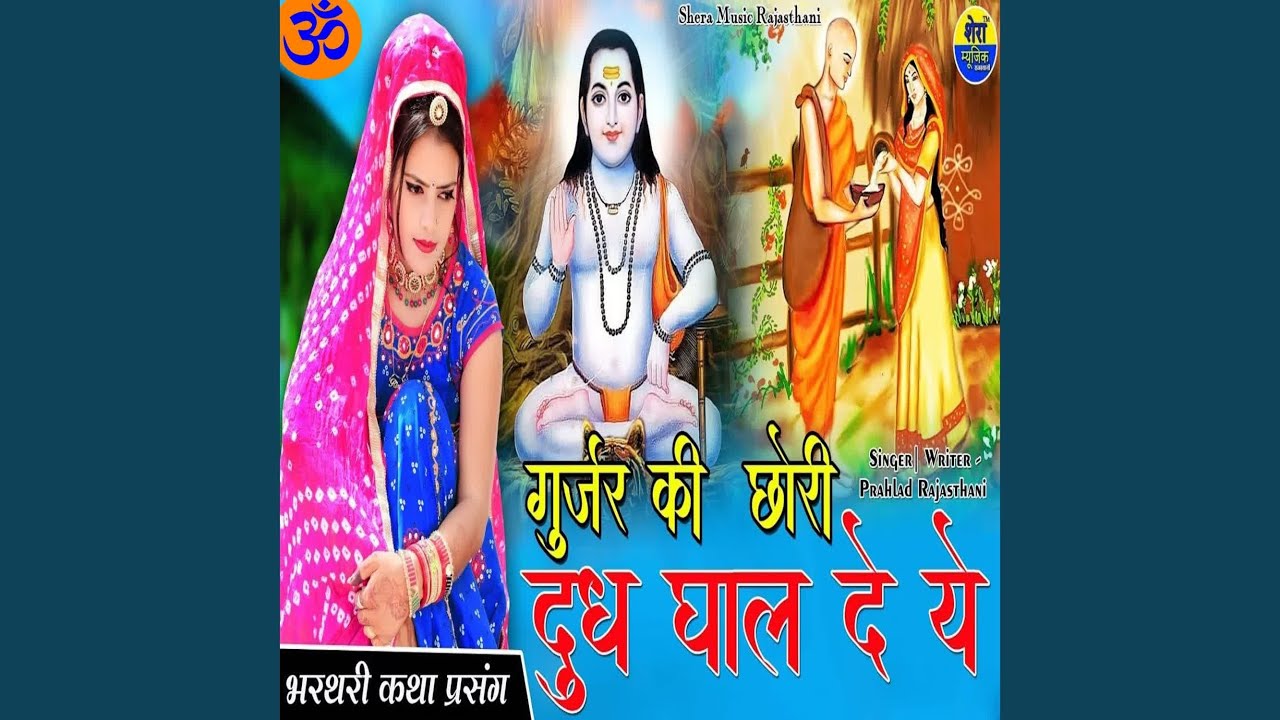 Gurjar ki Chori Dhudh Ghaal De Ye