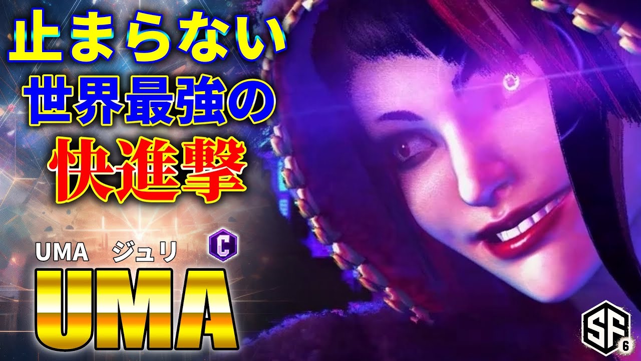 【スト6】止まらない世界最強の快進撃 UMA (ジュリ) 【STREET FIGHTER 6】