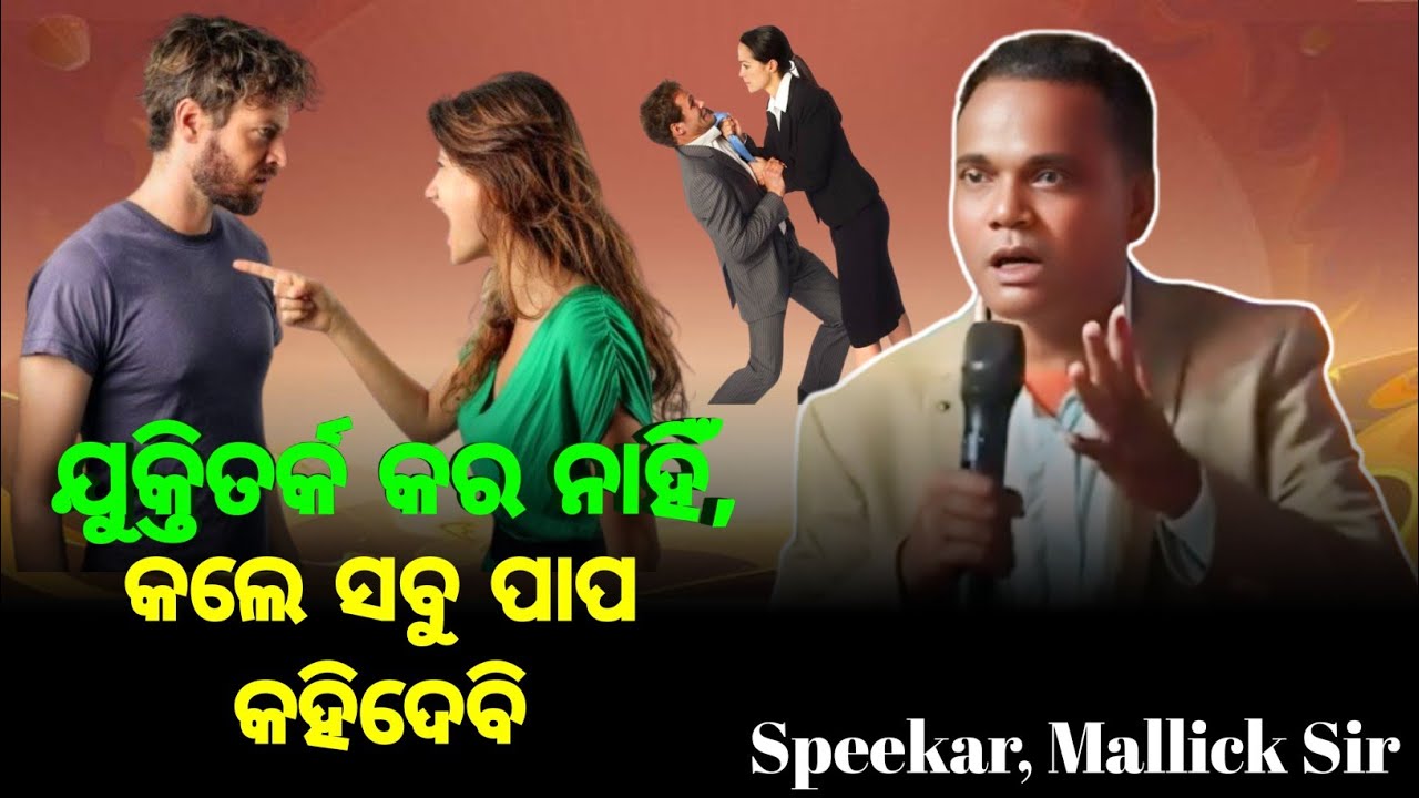 ଯୁକ୍ତିତର୍କ କର ନାହିଁ,କଲେ ସବୁ ପାପ କହିଦେବି? || Odia Bible Message || Speeker, Kailash Mallick 