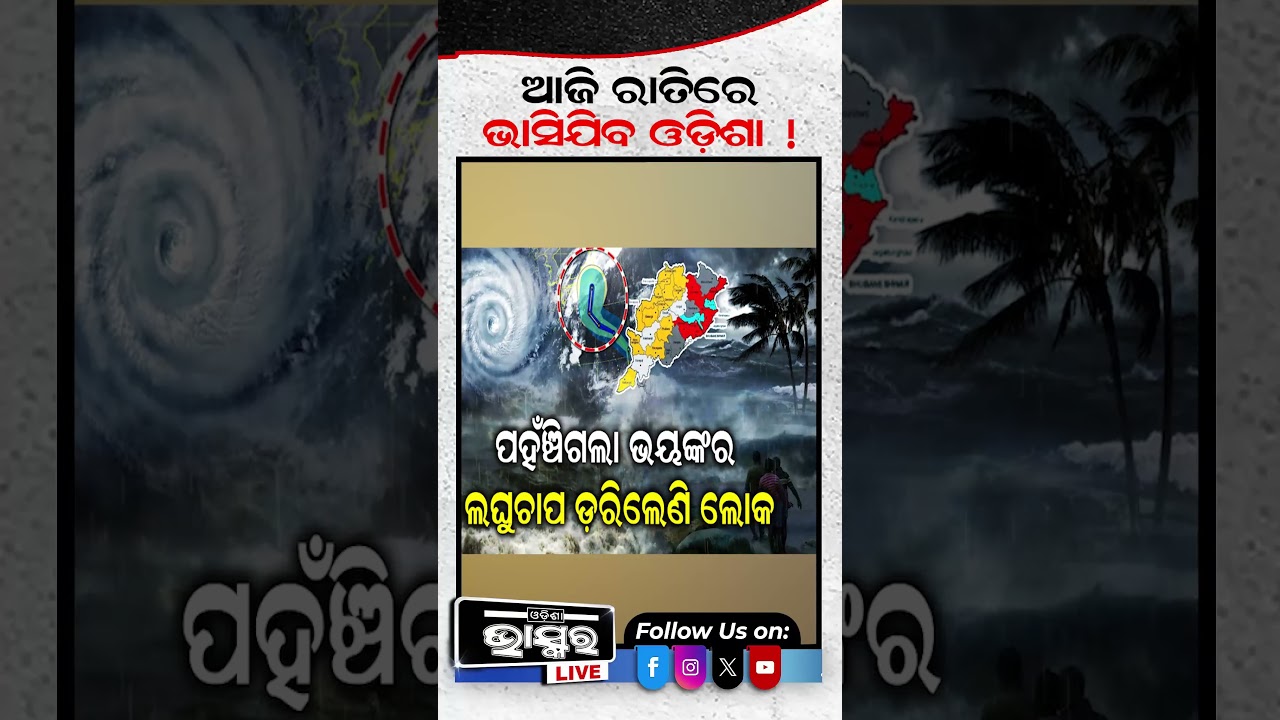 ଆସୁଛି ପ୍ରଳୟ ଭାସିଯିବ ଓଡିଶା #odisha ##OdishaWeather #OdishaRain #HeavyRain