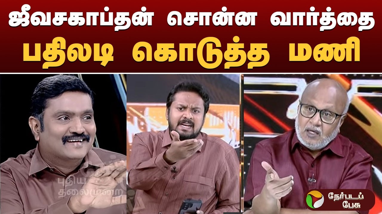 Nerpada Pesu ஜீவசகாப்தன் சொன்ன வார்த்தை.. பதிலடி கொடுத்த மணி
