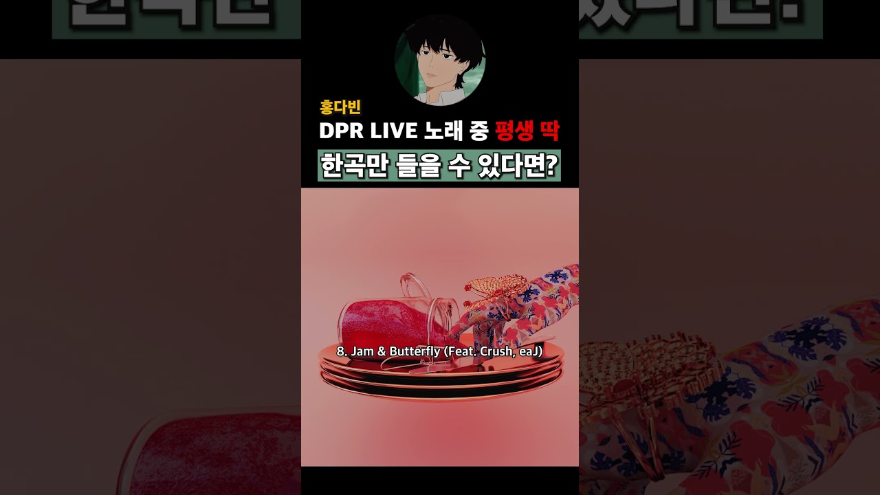 디피알 라이브, 홍다빈 노래 중 딱 한곡만 듣는다면
