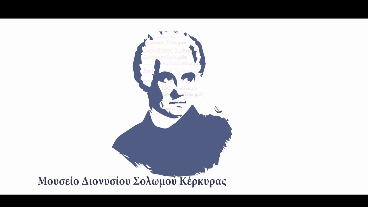 Διονύσιος Σολωμός - Ο Ποιητής που ύμνησε την ελευθερία - Μουσείο Διονυσίου Σολωμού Κέρκυρας