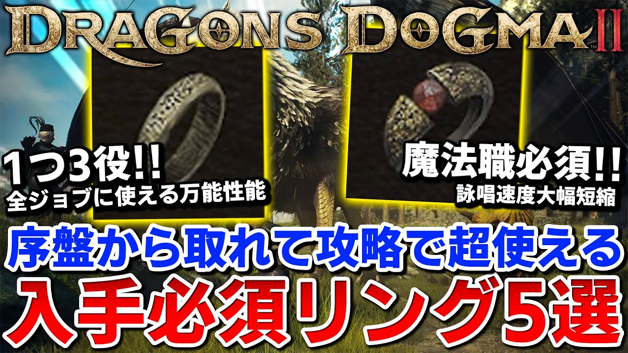 【必須】簡単に取れて攻略に役立つオススメ最強リング5選 | 入手方法紹介【ドラゴンズドグマ2】
