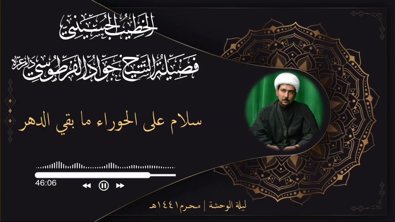 سلام على الحوراء ما بقي الدهر محرم 1441 هـ / الشيخ جواد الفرطوسي