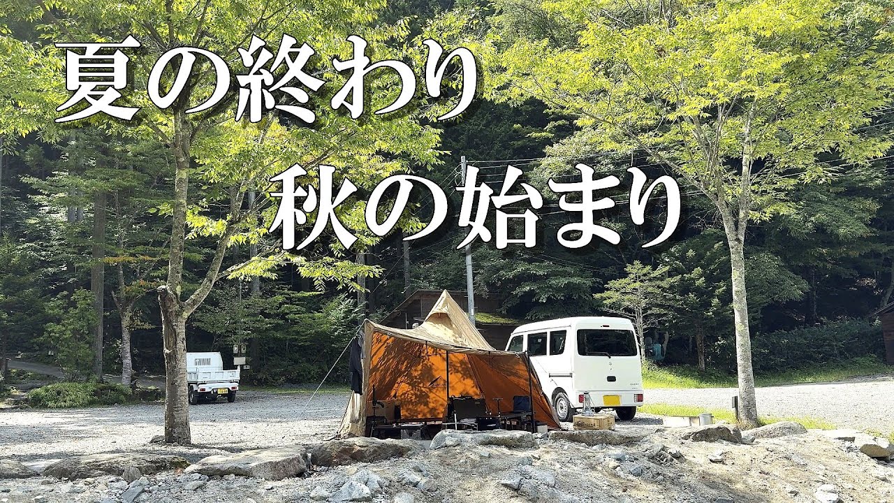 夏の終わりと、秋を感じるソロキャンプ