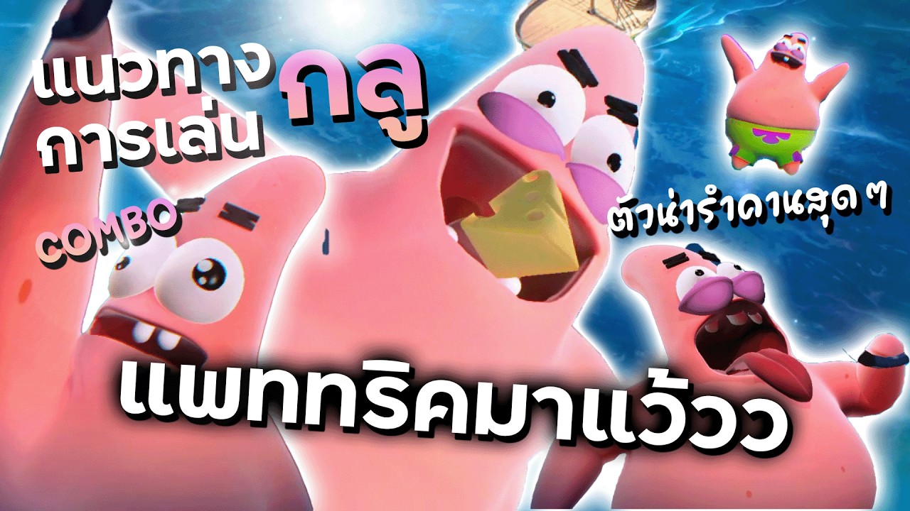 แพททริคมาแว้วววว แนวทางการเล่นกลู ตัวออโต้แบนหลุดเมื่อไหร่สยอง