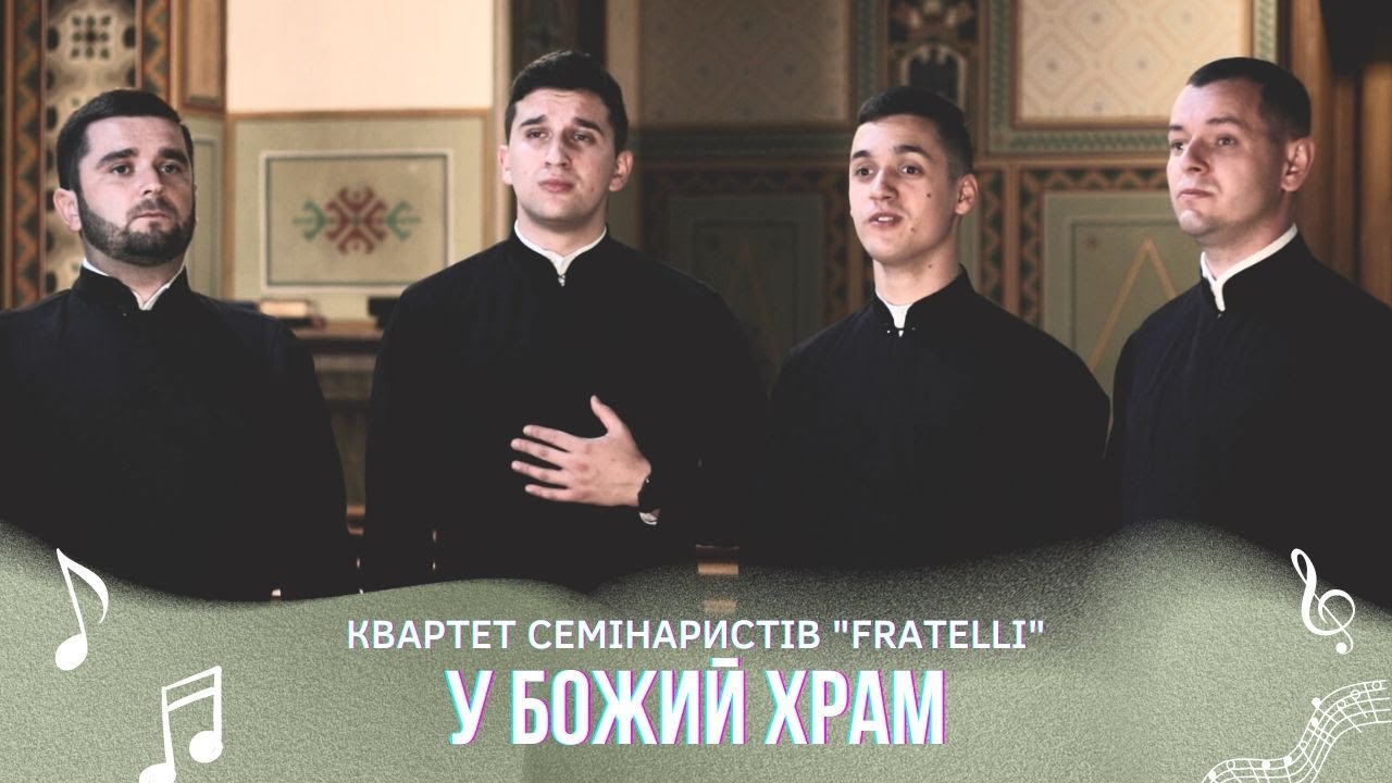 У БОЖИЙ ХРАМ - Квартет семінаристів 