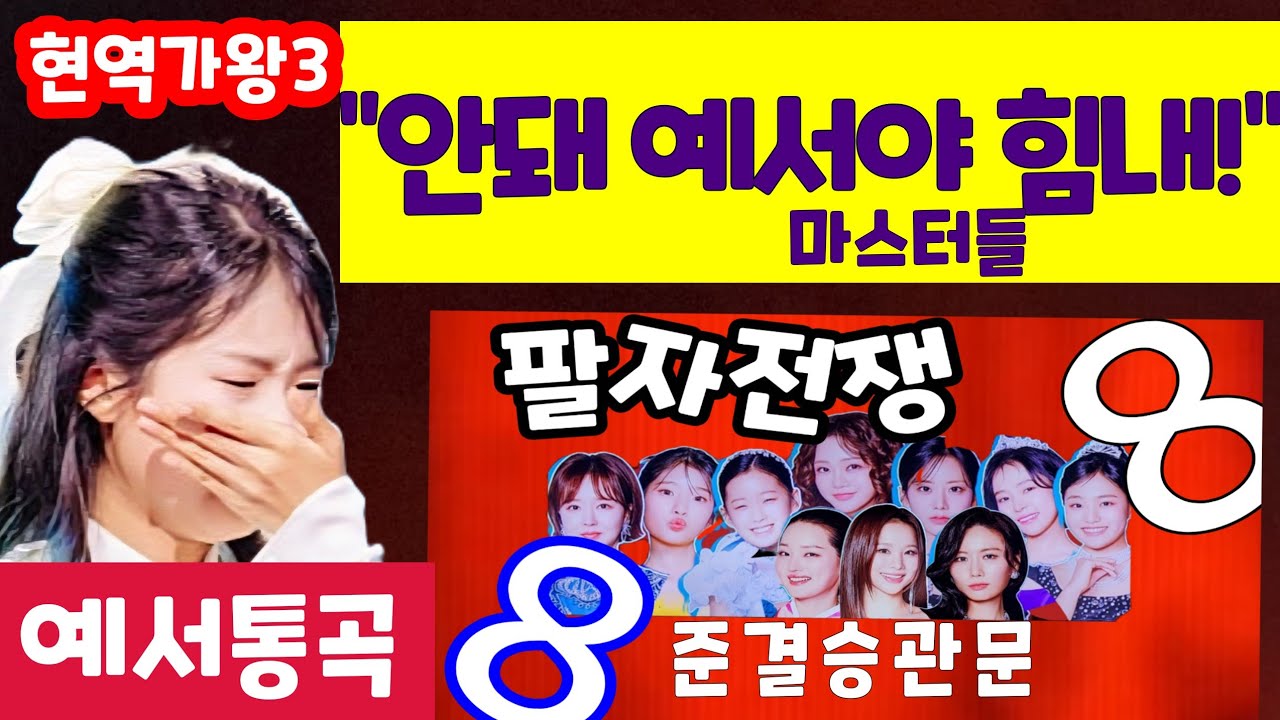 빈예서 가창중 통곡 마스터들도 응원 현역가왕3 팔자전쟁 역전반전 홍지윤 김태연 이수연 강혜연 차지연 금잔디 솔지 