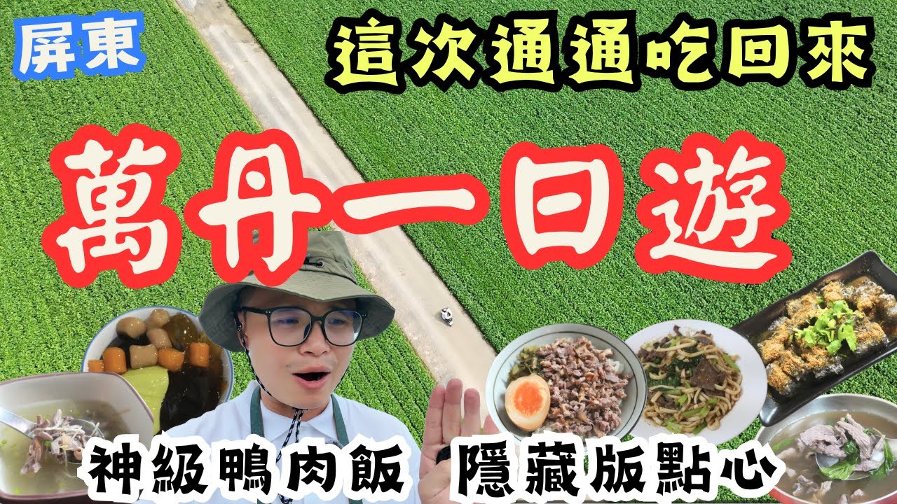 終於回來！屏東萬丹一日遊  解鎖不一樣的萬丹小角落 發現神級鴨肉飯，還有70年古早味超爽的 #機車旅行