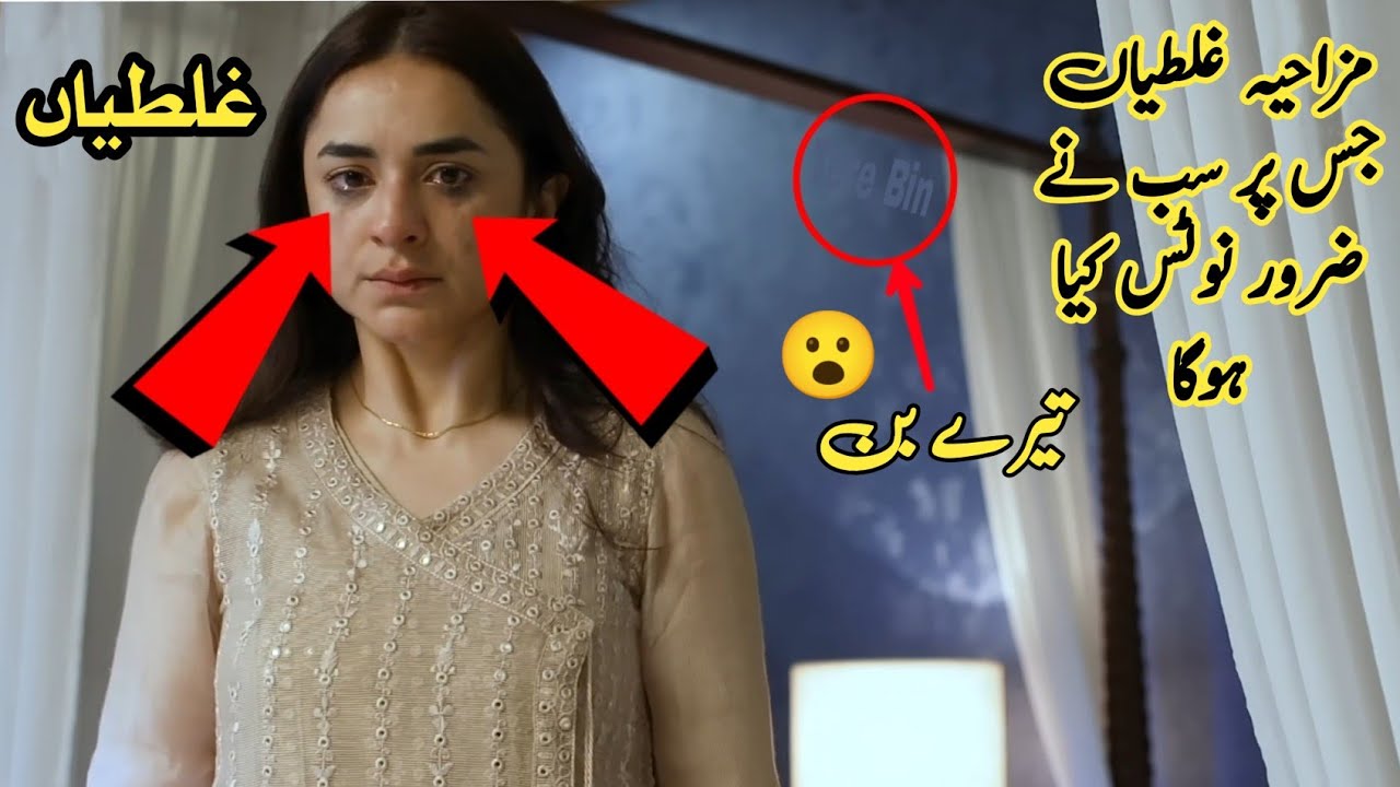 Tere Bin Drama Big Mistake 😒 - Episode 47 - Mistakes in Tere Bin #terebin