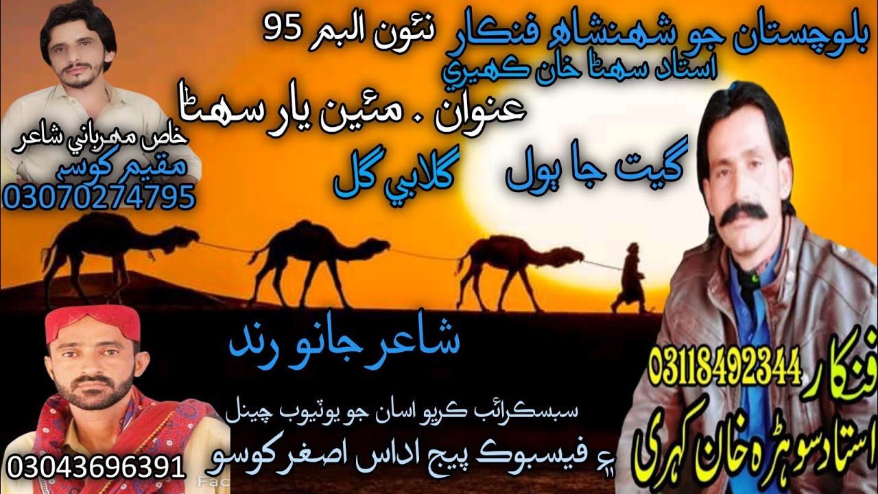 Ghulabi Gul | Suhna khan Kaheri | Poet Janu Rind | New Balochi.  Album 95 |