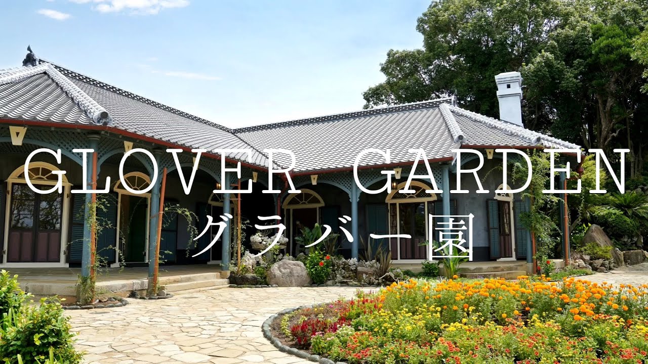 【グラバー園】長崎・日本最古の洋館群を巡る歴史散歩｜字幕付き・観光ガイド｜Glover Garden in Nagasaki