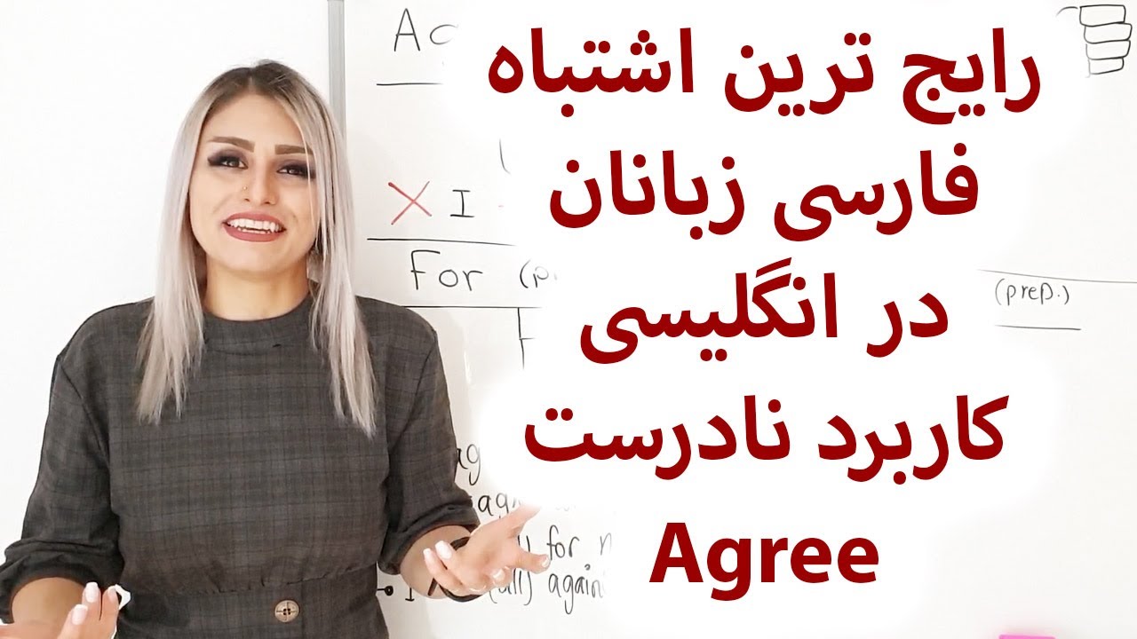 رایج ترین اشتباه فارسی زبانان درانگلیسی کاربرد نادرست agree و disagree | صفرتاصد انگیسی پریا قسمت 80
