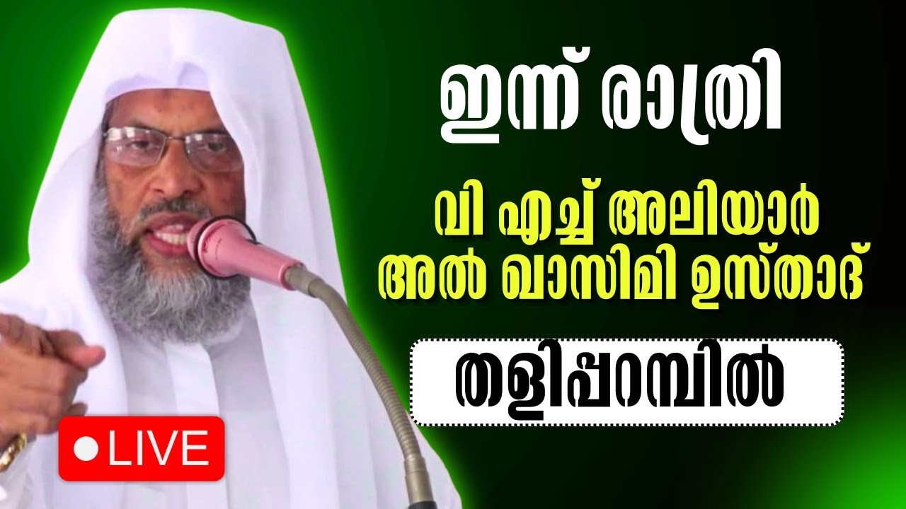 LIVE|ഉസ്താദ് അലിയാര്&zwj; അല്&zwj; ഖാസിമി തളിപ്പറമ്പില്&zwj;|USTHAD ALIYAR AL QASIMI TALIPARAMBA SPEECH|
