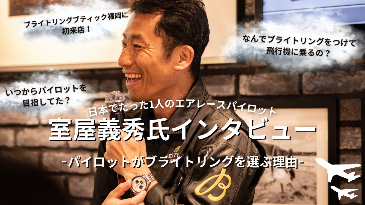 ”パイロットはなぜブライトリングを選ぶのか”エアレースパイロット室屋義秀氏インタビュー