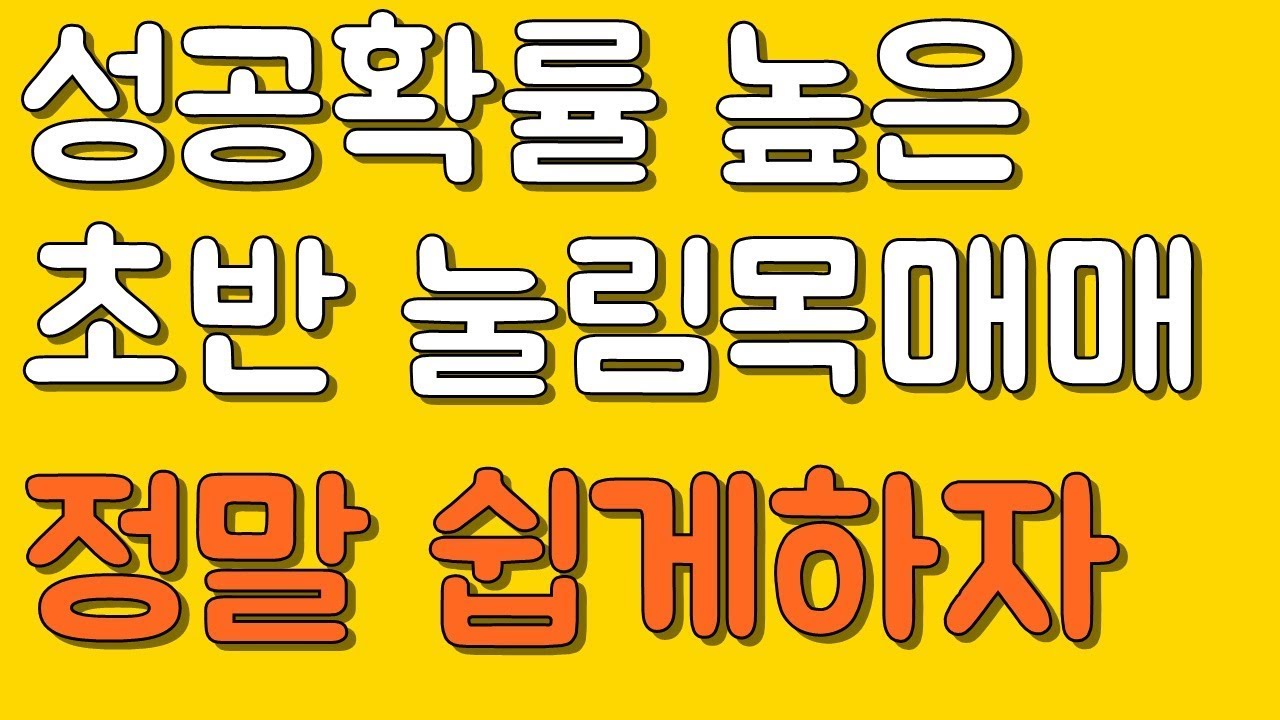 눌림목매매기법 장초반쉽게활용하자
