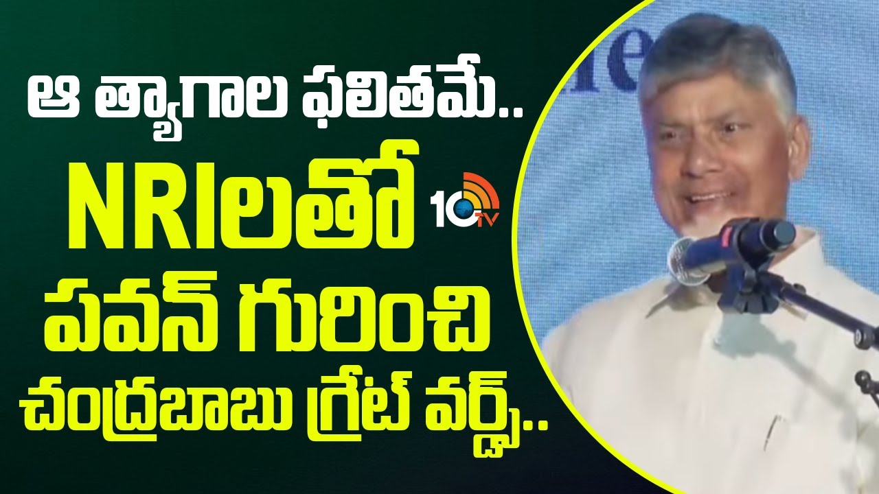 ఆ త్యాగాల ఫలితమే.. NRIలతో పవన్ గురించి చంద్రబాబు గ్రేట్ వర్డ్స్ | CM Chandrababu About Pawan Kalyan