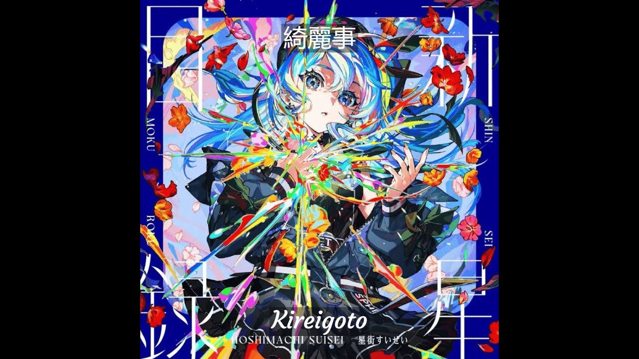 Kireigoto (綺麗事) - Hoshimachi Suisei - Sub español/Romaji