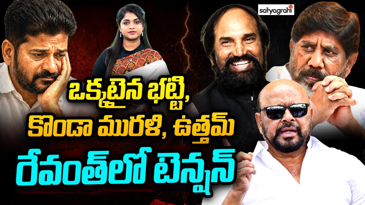ఒక్కటైన ముగ్గురు : Bhatti, Konda Murali & Uttam Kumar Join Hands,Tension In Revanth Reddy