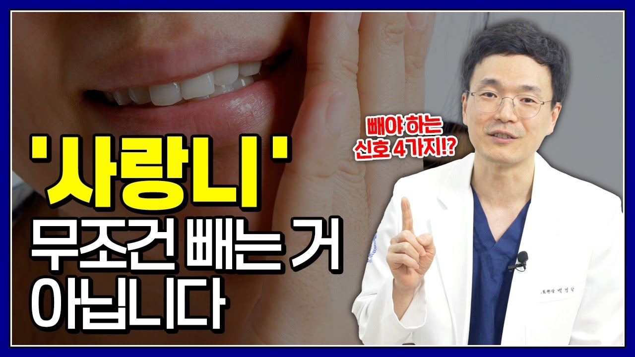 사랑니 무조건 빼지 마세요! 안 뽑아도 되는 3가지 기준