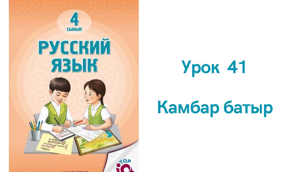 Русский язык 4 класс урок 41. Камбар батыр. Орыс тілі 4 сынып 41 сабақ