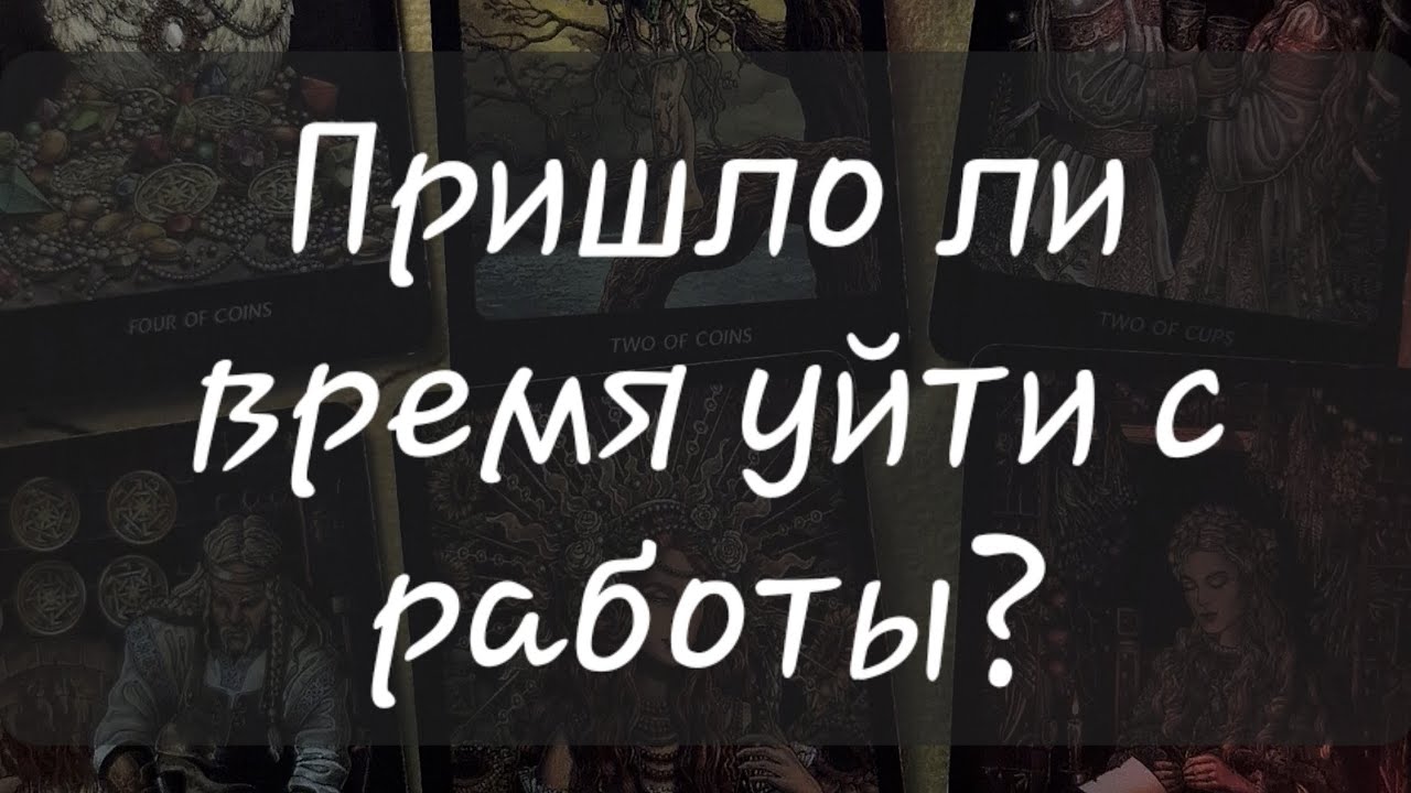 ❓️ПРИШЛО ЛИ ВРЕМЯ УЙТИ С РАБОТЫ?