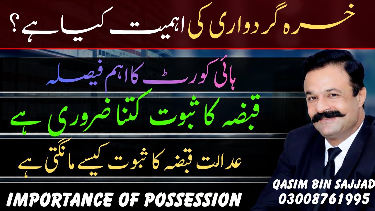 khasra Girdawari Kya Hota  Ha Adalat Se Zamin Qabza Kese lien ?