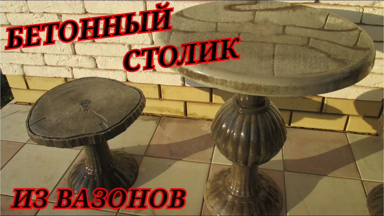 Бетонный столик из вазонов | Своими руками
