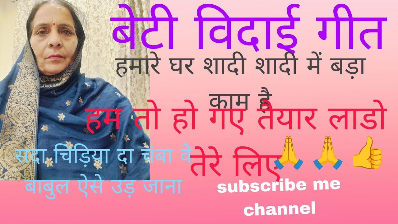 विदाई गीत 🌹🍁 बहुत ही दर्दनाक 👍💐बेटी विदाई गीत अच्छा लगे तो लाइक शेयर 🙏🍎सब्सक्राइब जरूर  कीजिए🔥👌 